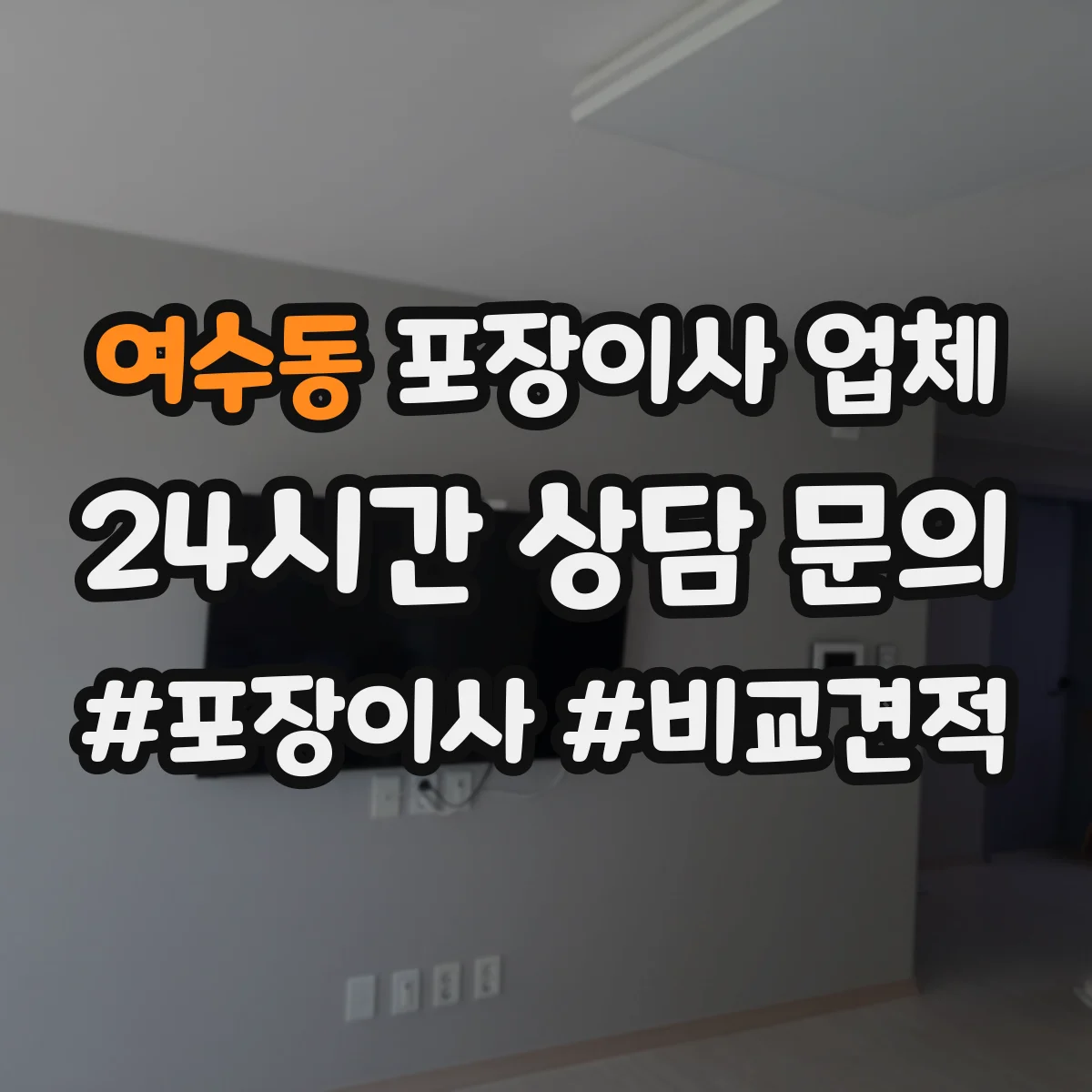 여수동 포장이사 업체