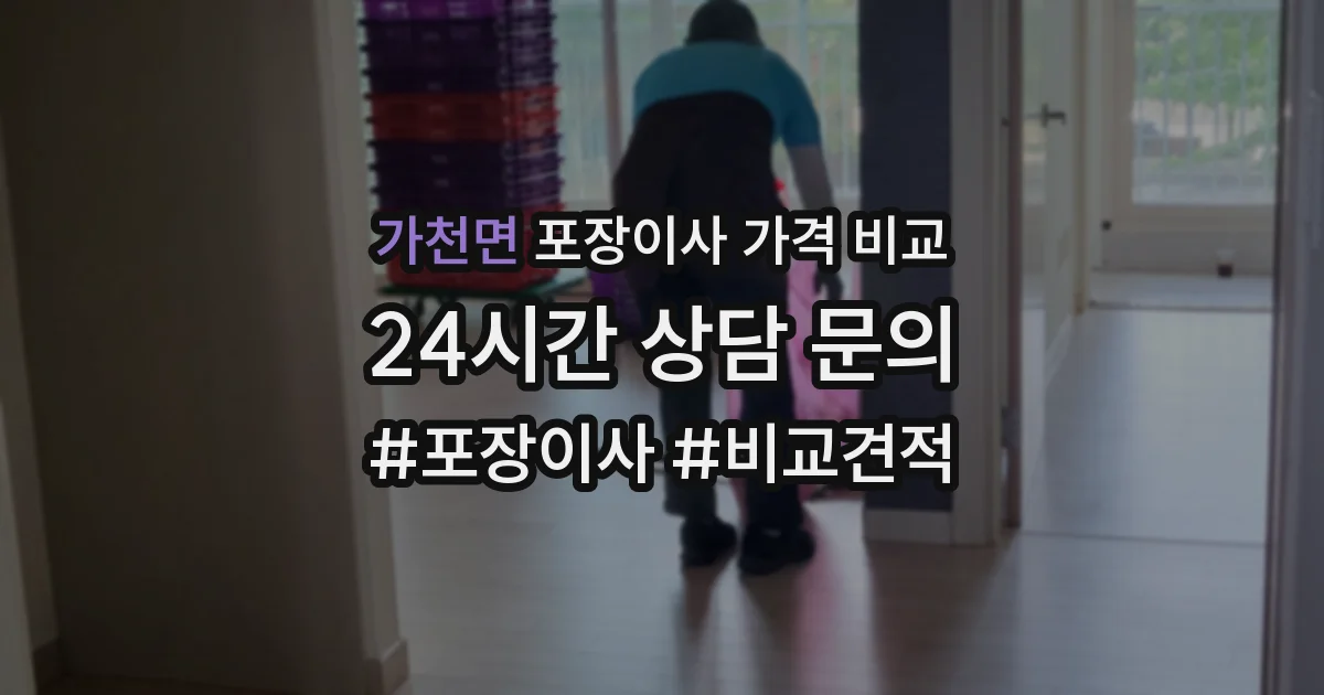 가천면 포장이사 가격 비교
