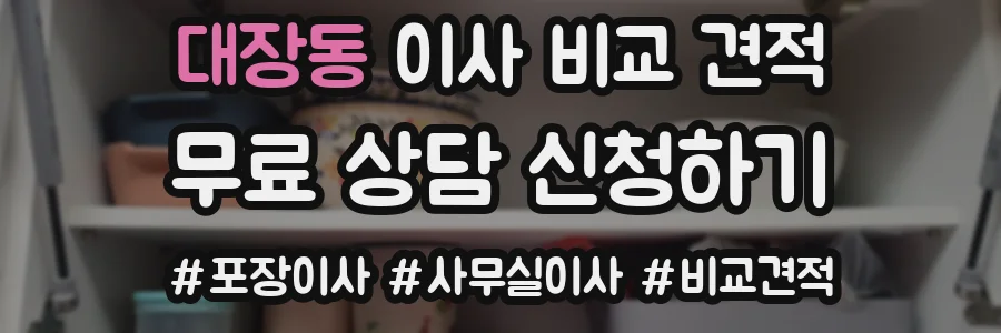 대장동 이사 비교 견적