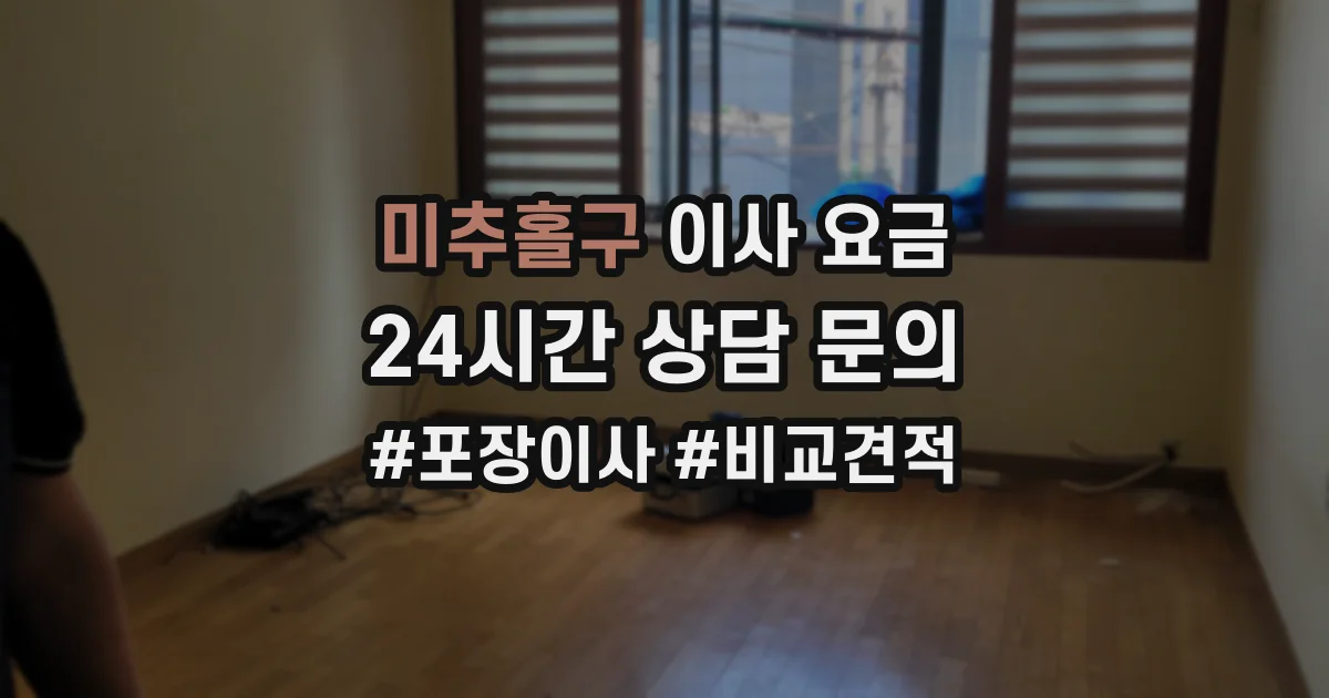 미추홀구 이사 요금