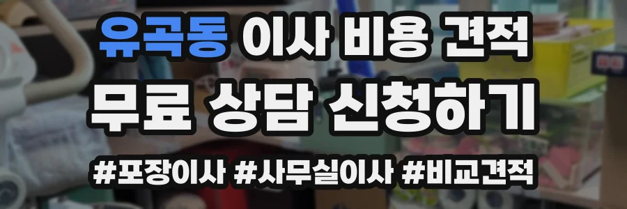 유곡동 이사 비용 견적
