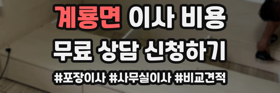 계룡면 이사 비용