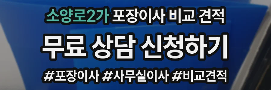 소양로2가 포장이사 비교 견적