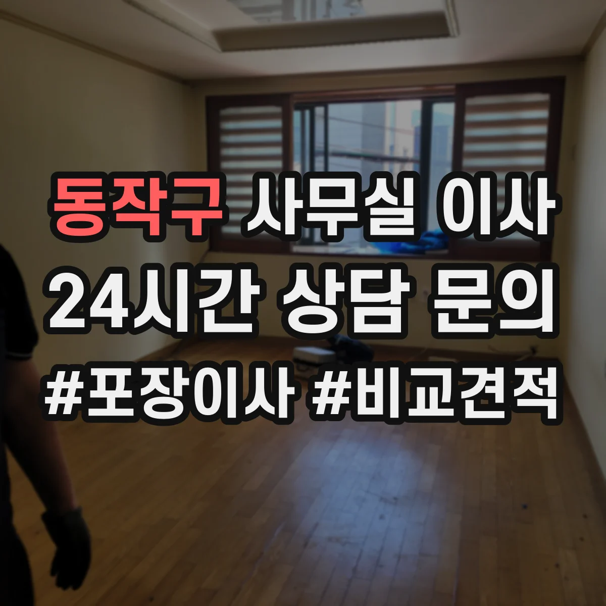 동작구 사무실 이사