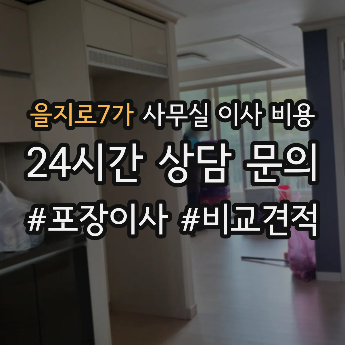 을지로7가 사무실 이사 비용