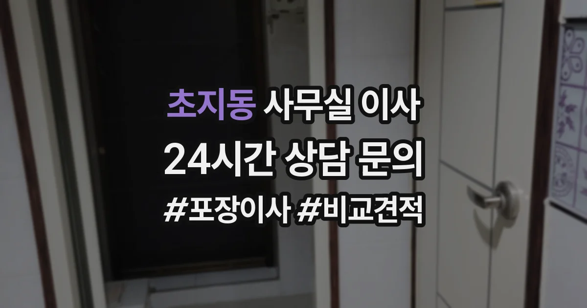 초지동 사무실 이사
