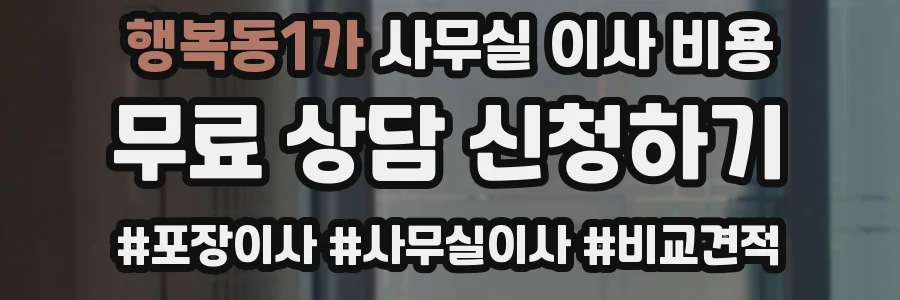 행복동1가 사무실 이사 비용