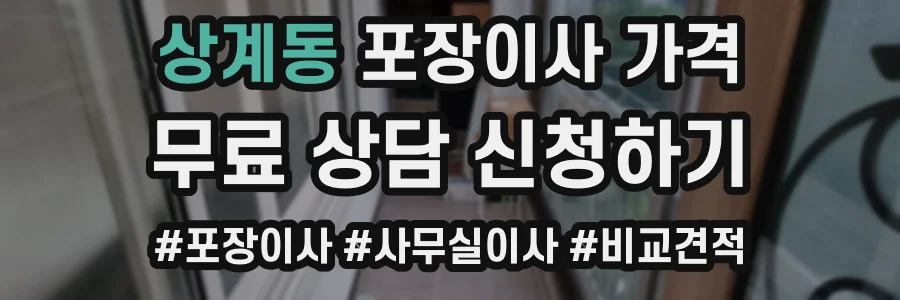 상계동 포장이사 가격