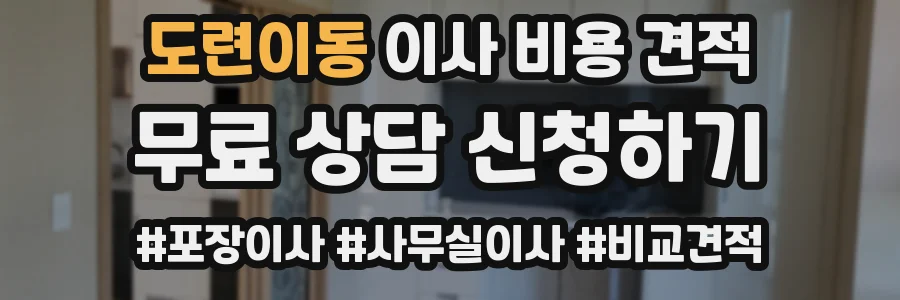 도련이동 이사 비용 견적