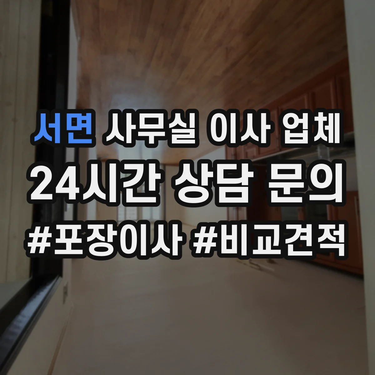 서면 사무실 이사 업체