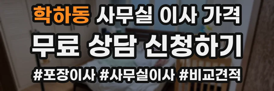 학하동 사무실 이사 가격