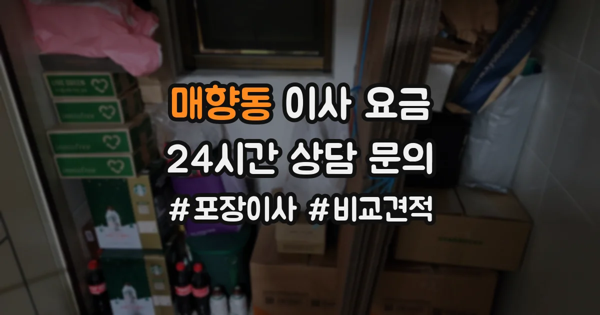 매향동 이사 요금