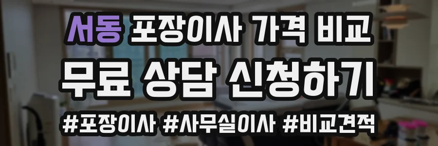 서동 포장이사 가격 비교