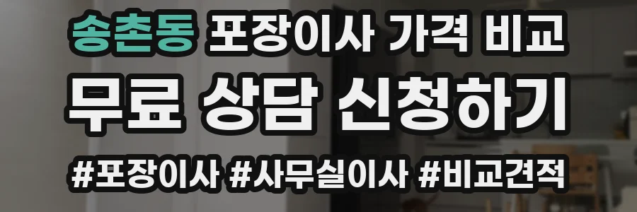 송촌동 포장이사 가격 비교