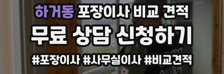 하거동 포장이사 비교 견적