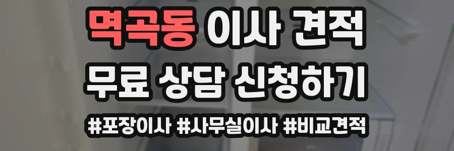 멱곡동 이사 견적