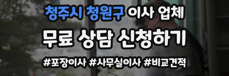 청주시 청원구 이사 업체