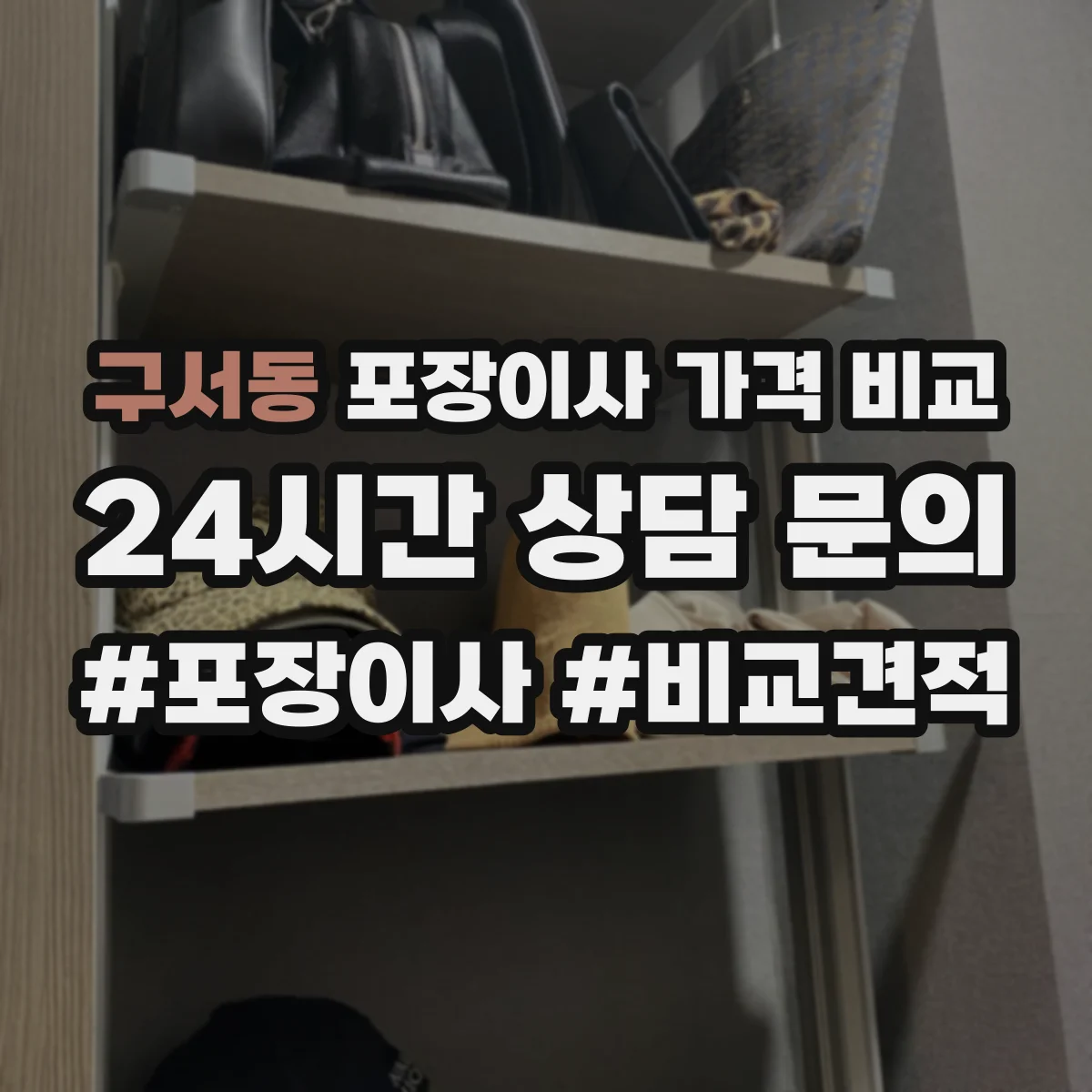구서동 포장이사 가격 비교