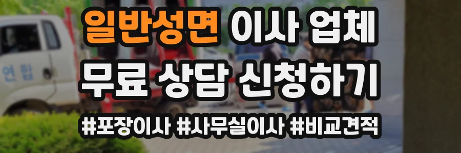 일반성면 이사 업체