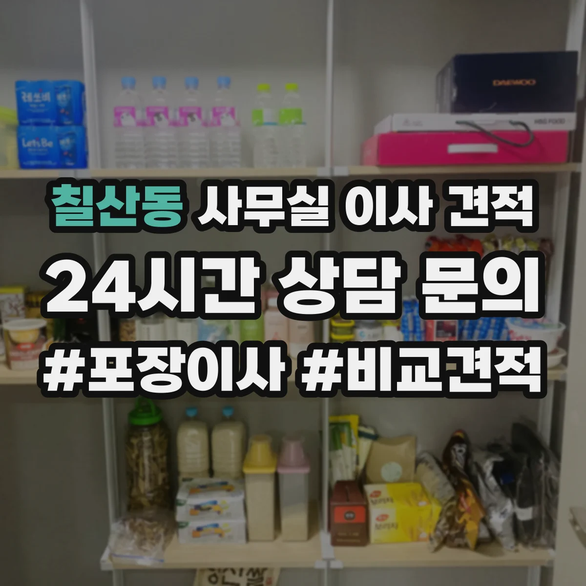 칠산동 사무실 이사 견적