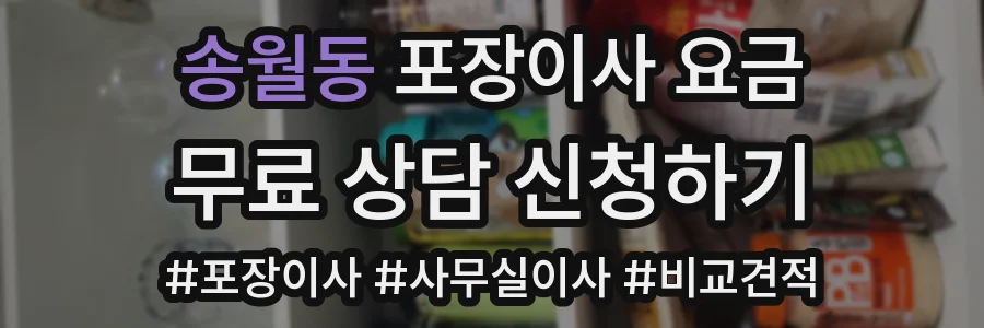 송월동 포장이사 요금