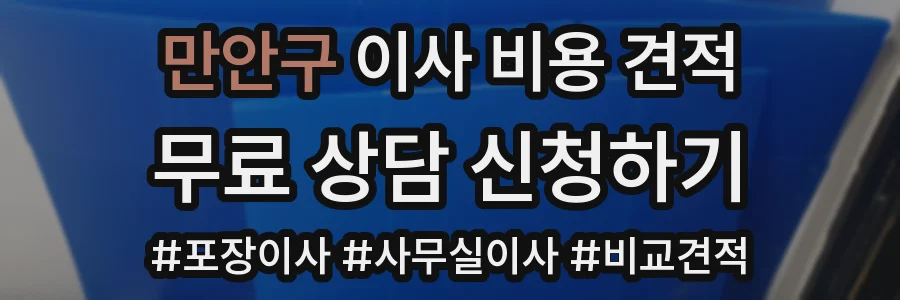 만안구 이사 비용 견적