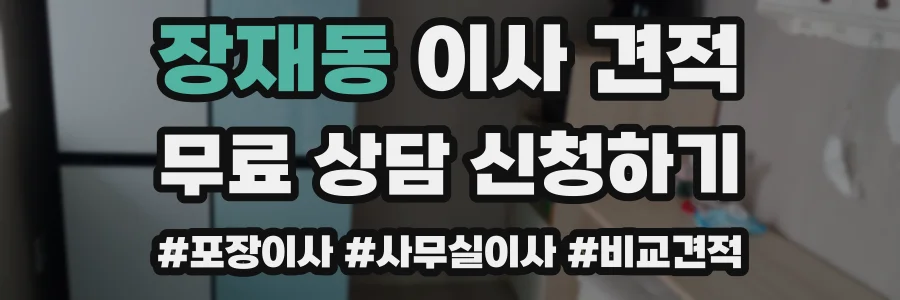 장재동 이사 견적