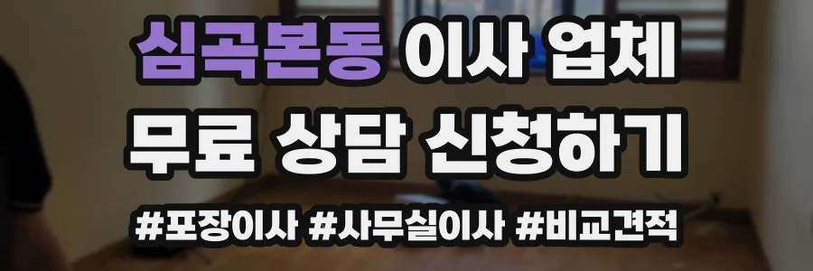 심곡본동 이사 업체