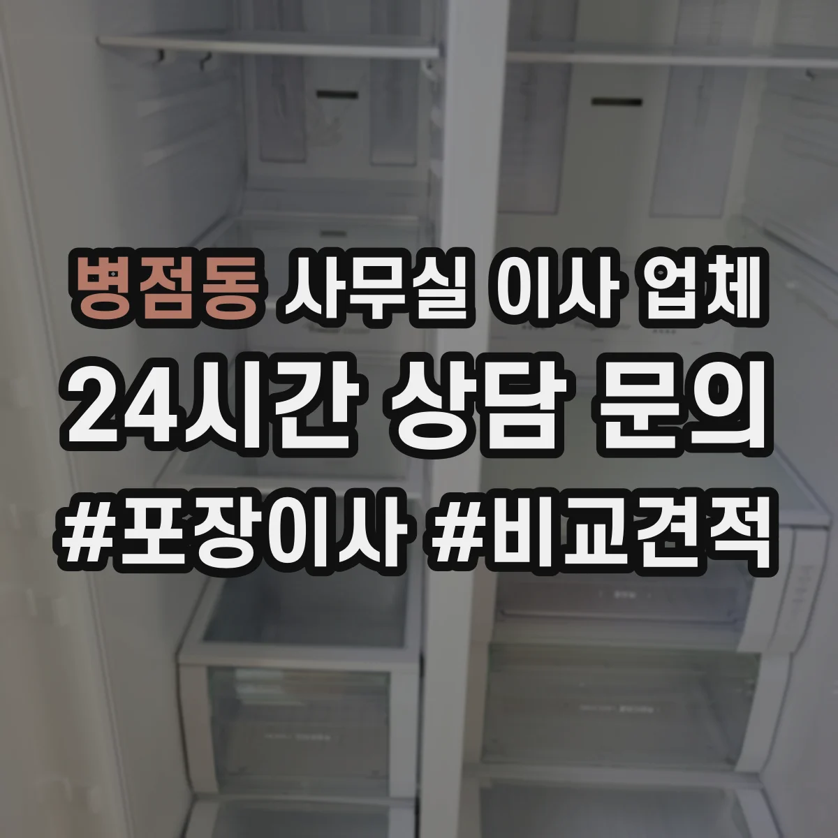 병점동 사무실 이사 업체