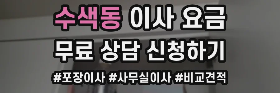 수색동 이사 요금
