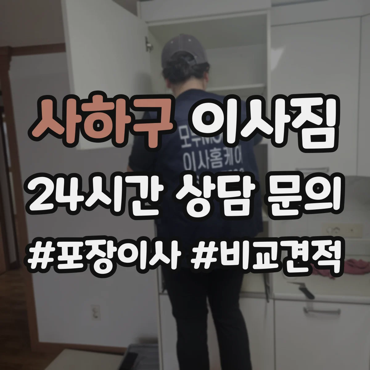 사하구 이사짐