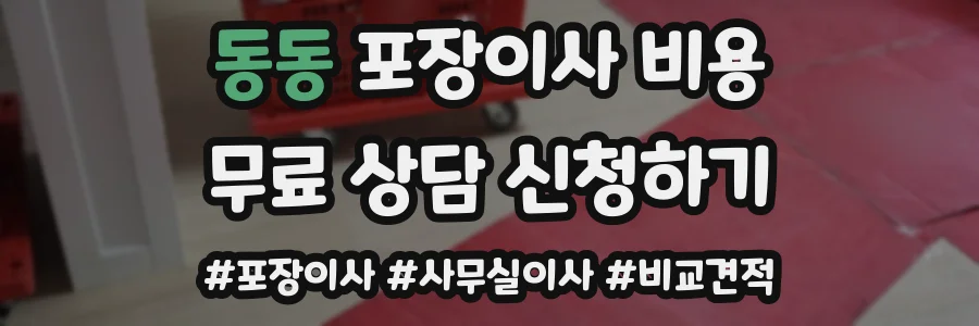 동동 포장이사 비용
