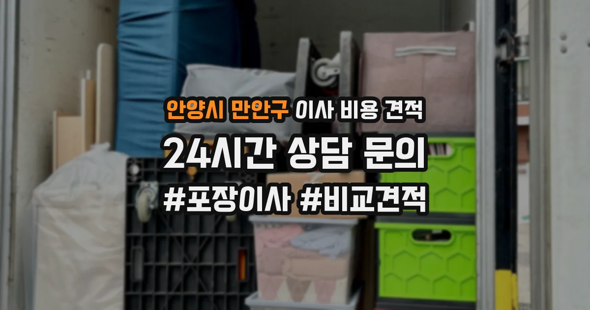 안양시 만안구 이사 비용 견적