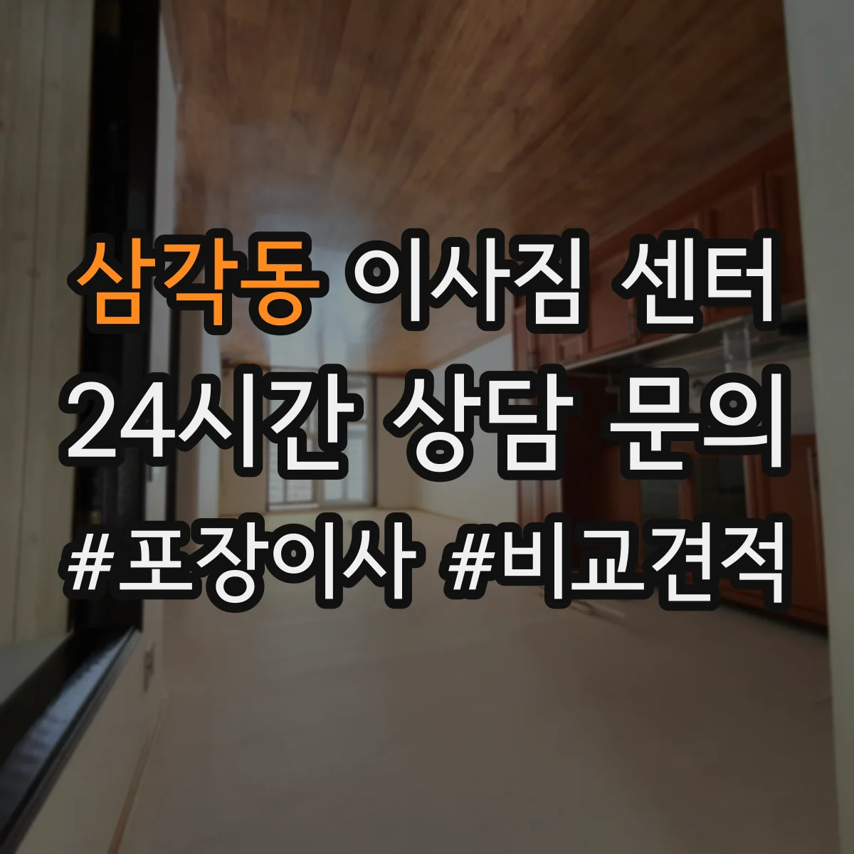 삼각동 이사짐 센터