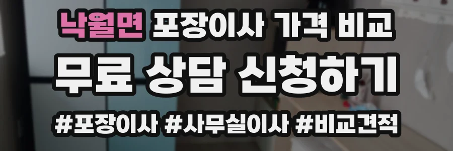 낙월면 포장이사 가격 비교
