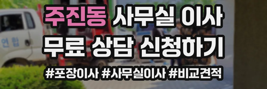 주진동 사무실 이사