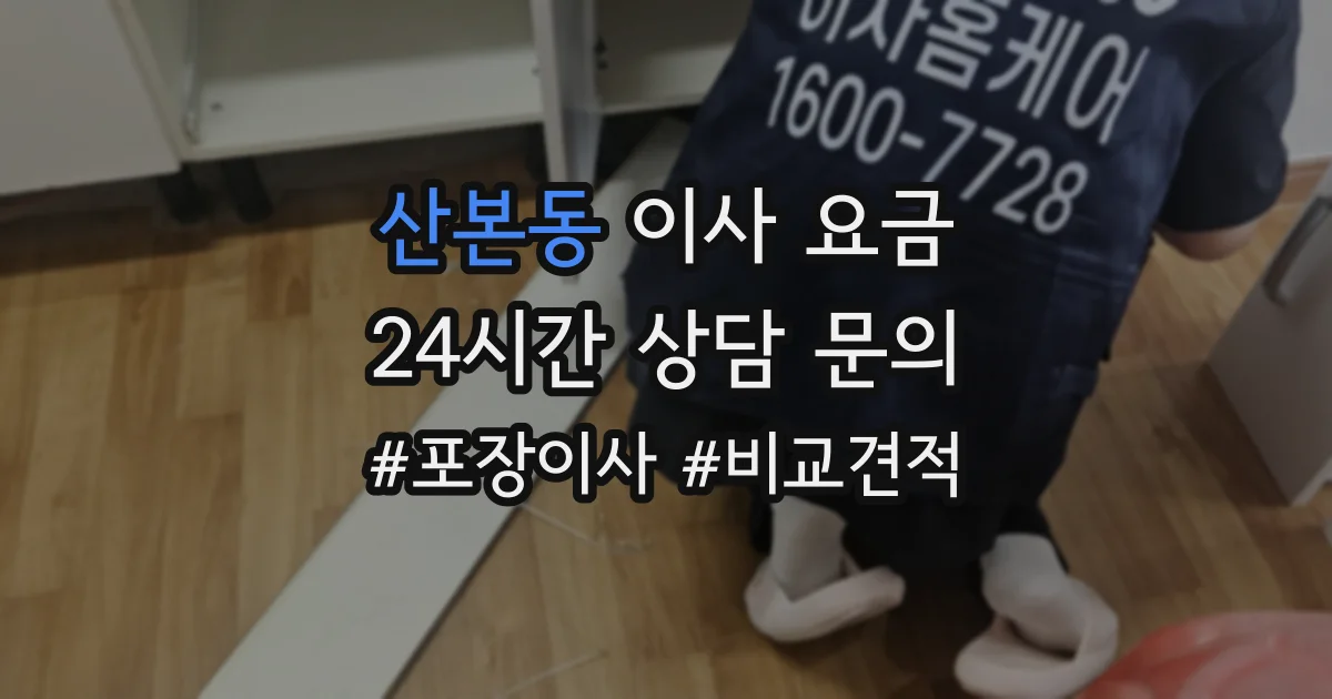 산본동 이사 요금