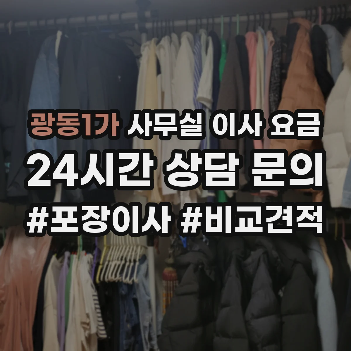 광동1가 사무실 이사 요금