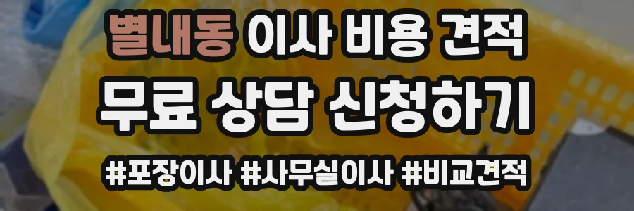 별내동 이사 비용 견적