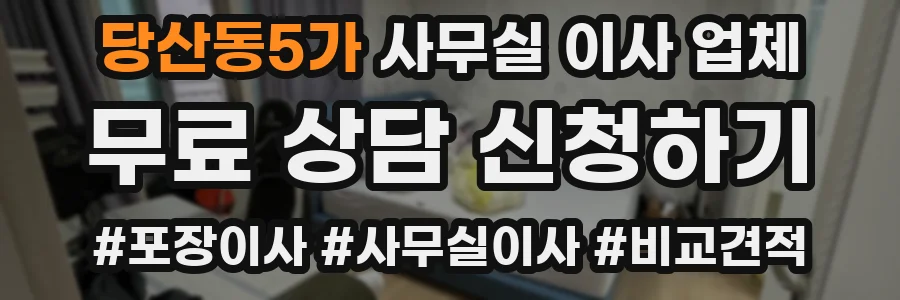 당산동5가 사무실 이사 업체