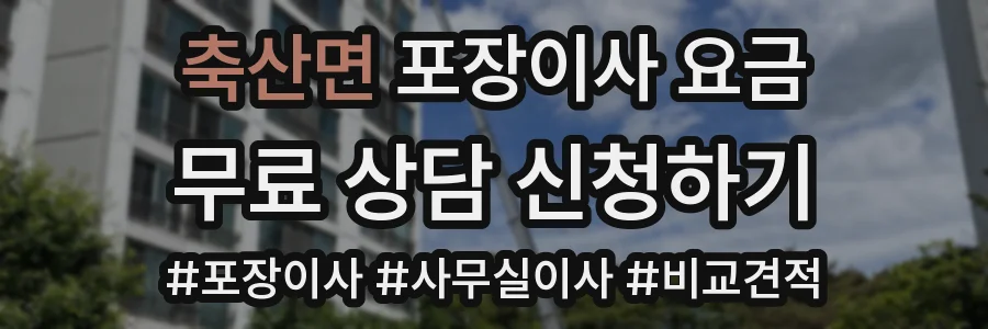 축산면 포장이사 요금