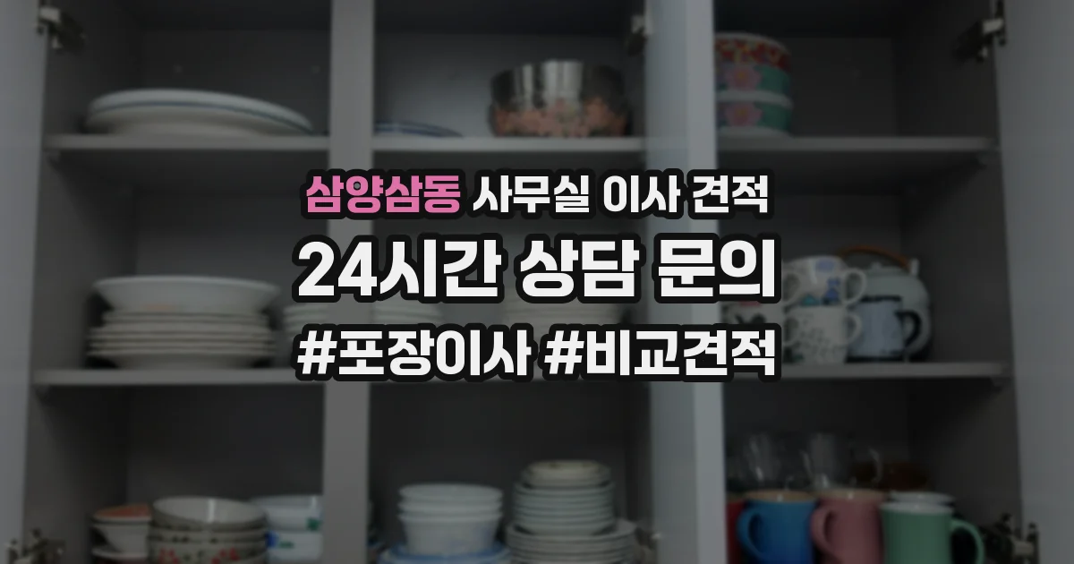 삼양삼동 사무실 이사 견적