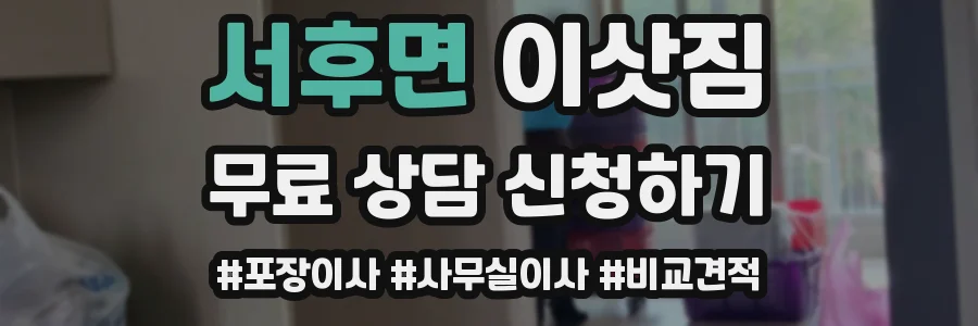 서후면 이삿짐