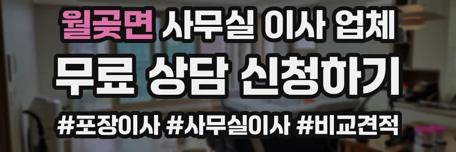 월곶면 사무실 이사 업체