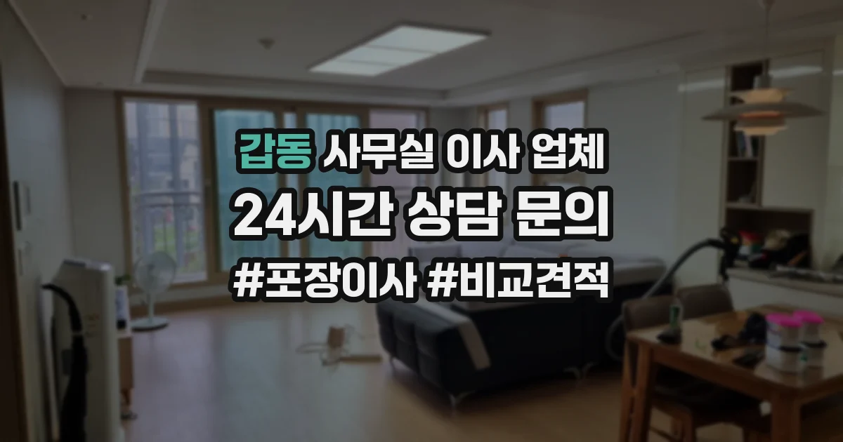 갑동 사무실 이사 업체