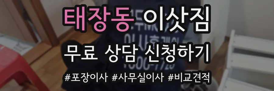 태장동 이삿짐