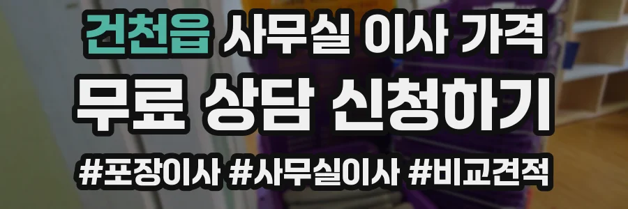 건천읍 사무실 이사 가격