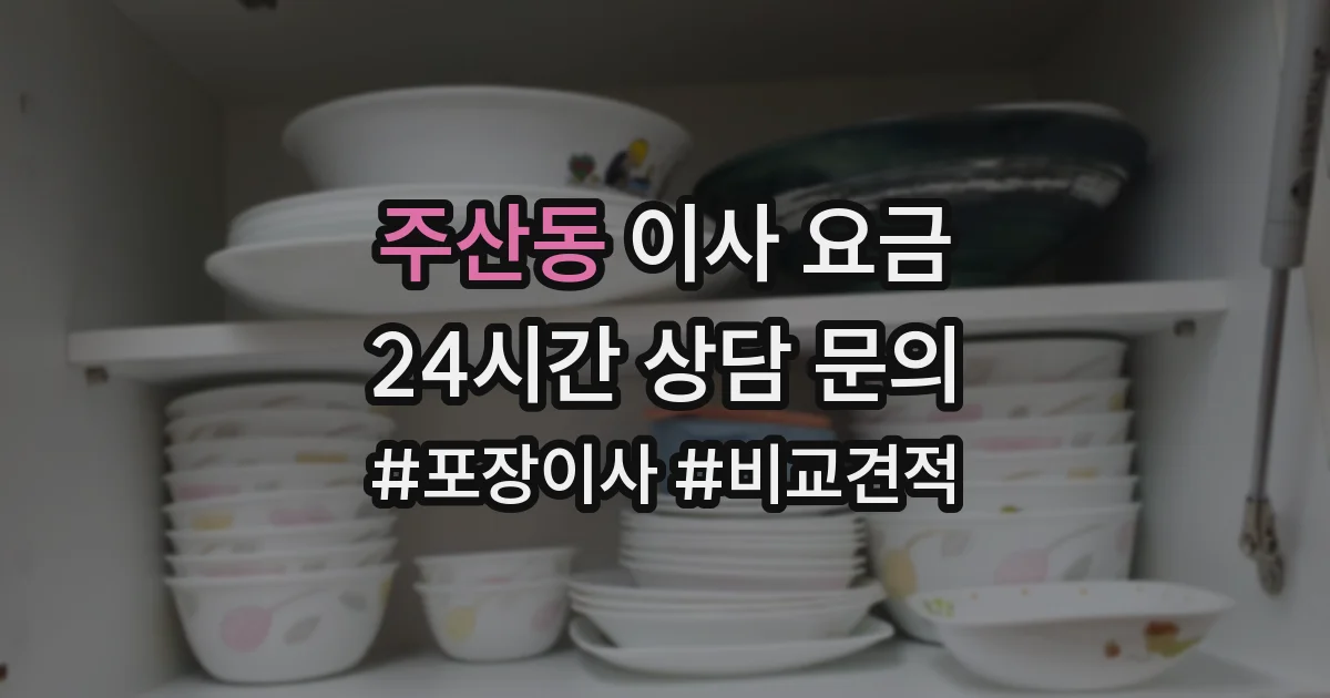주산동 이사 요금
