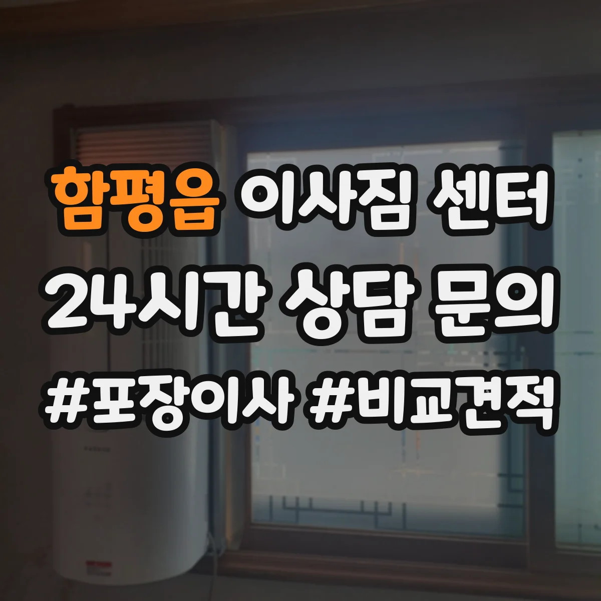 함평읍 이사짐 센터