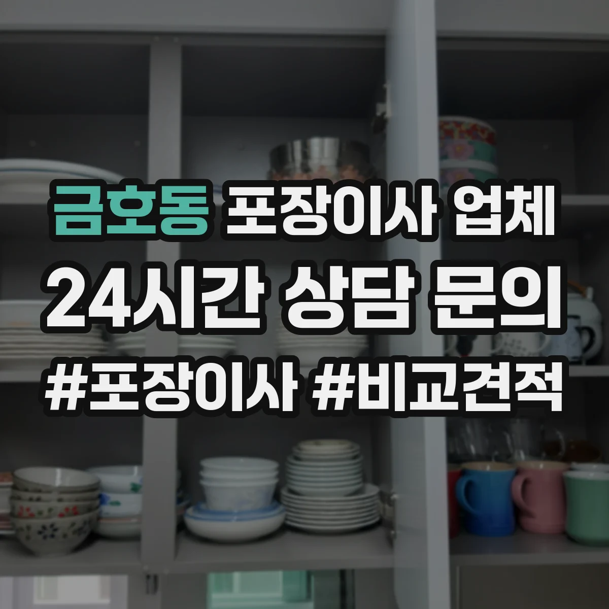 금호동 포장이사 업체